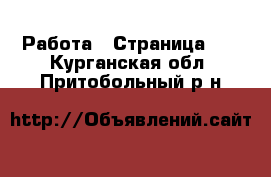  Работа - Страница 89 . Курганская обл.,Притобольный р-н